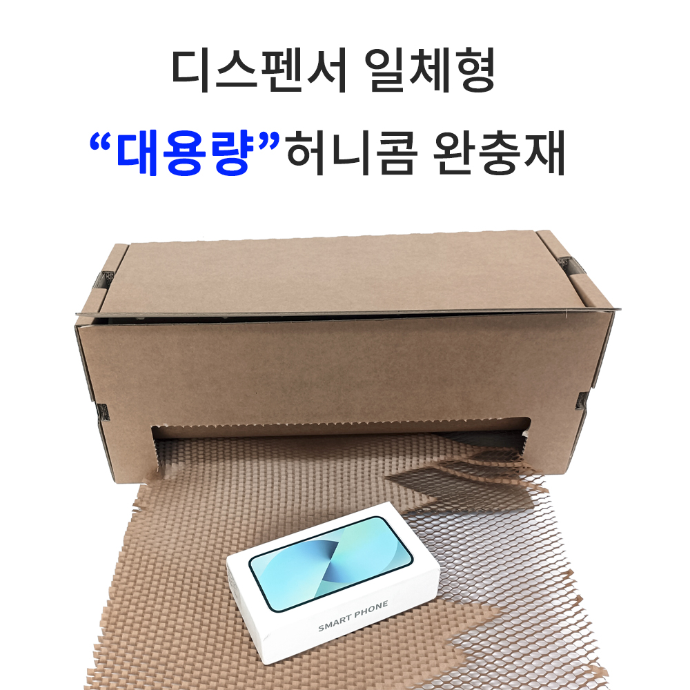 [대용량] 디스펜서 일체형 “대용량” 허니콤 완충재